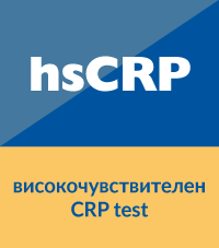 hsCRP изследване
