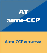 ревматоиден артрит ccp