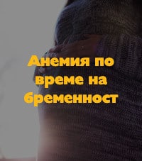 Анемия по време на бременност