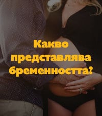 Какво представлява бременността?