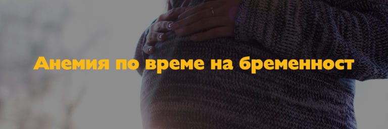 Анемия по време на бременноста