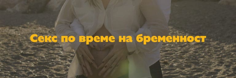 Секс по време на бременноста
