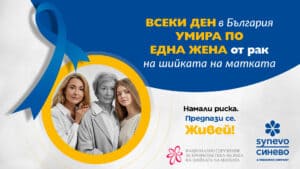 кампания за рак на маточната шийка