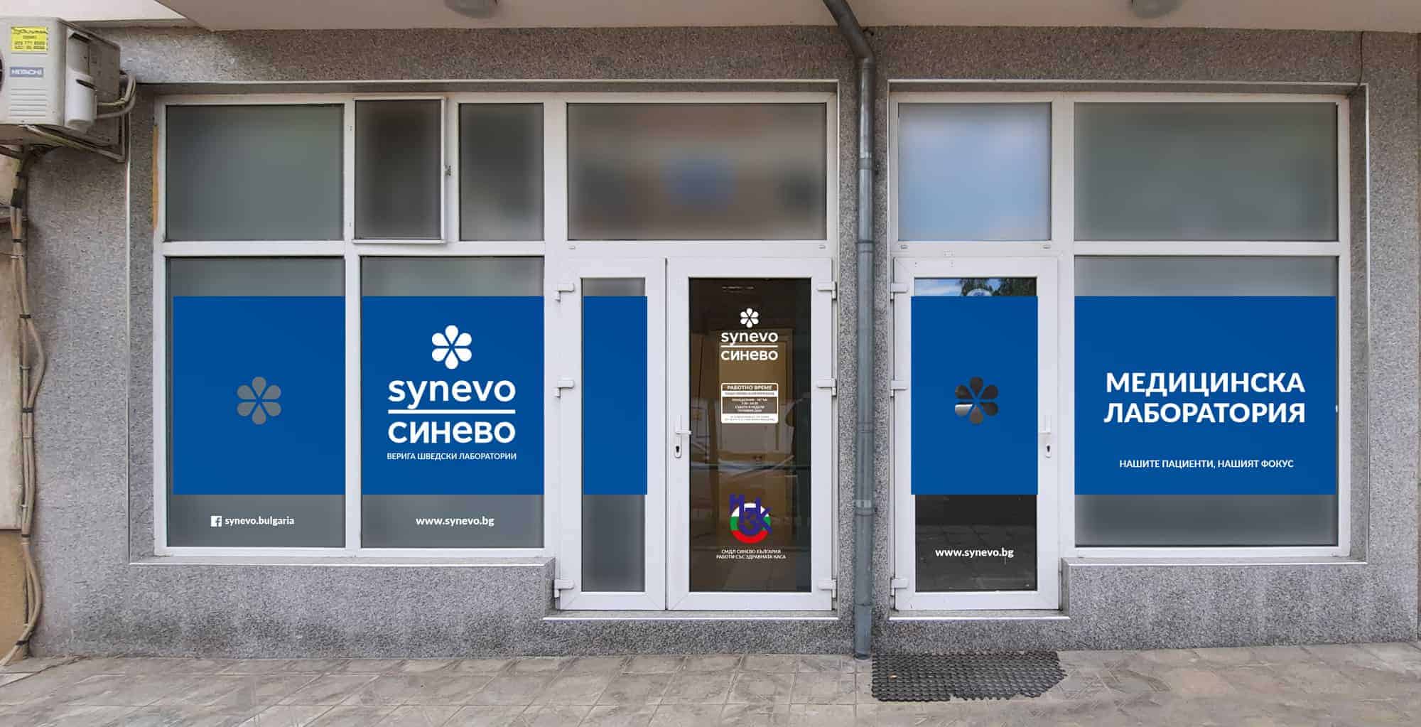 Манипулационна Асеновград • SYNEVO