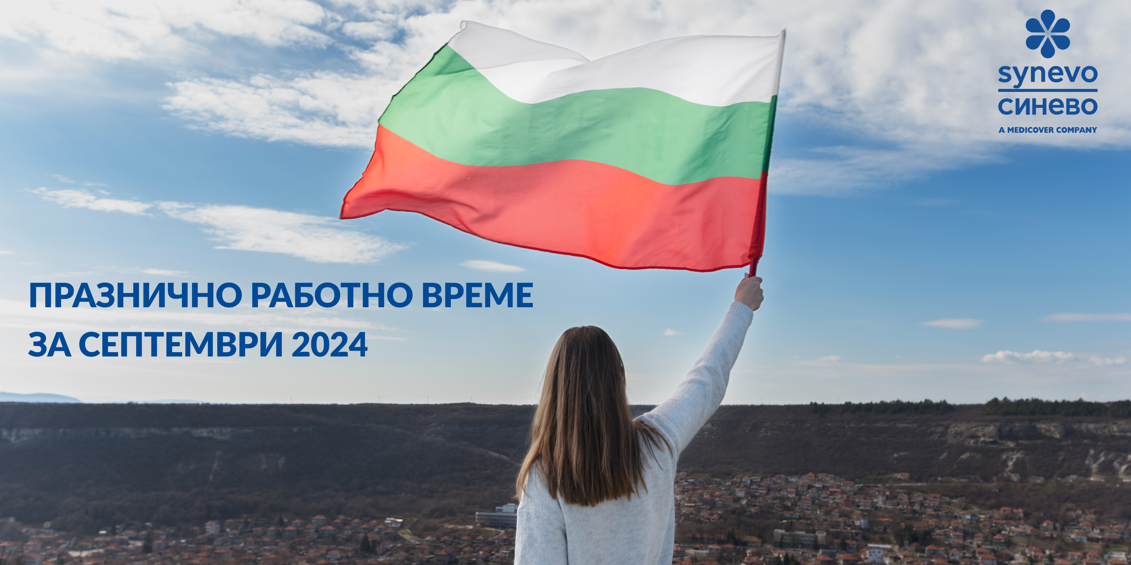 praznichno rabotno vreme synevo septemvri2024